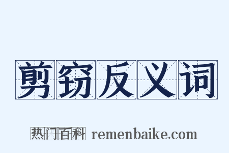 剪窃反义词是什么意思的图片
